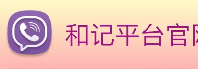 和记平台官网 Logo